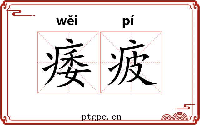 痿疲