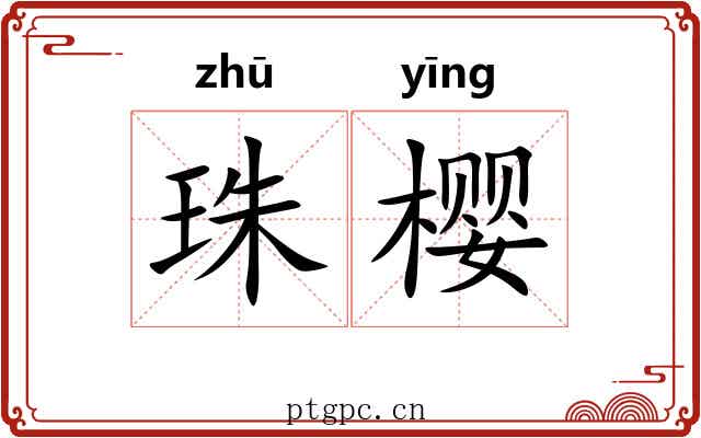 珠樱
