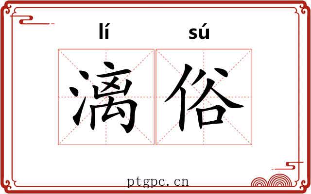 漓俗