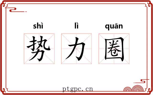 势力圈