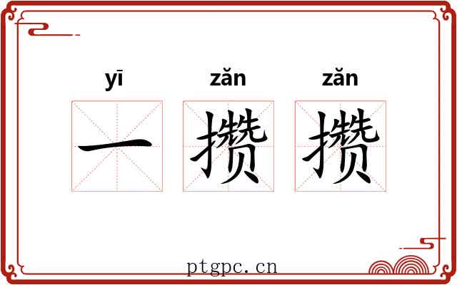 一攒攒 一攒攒