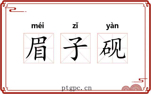 眉子砚
