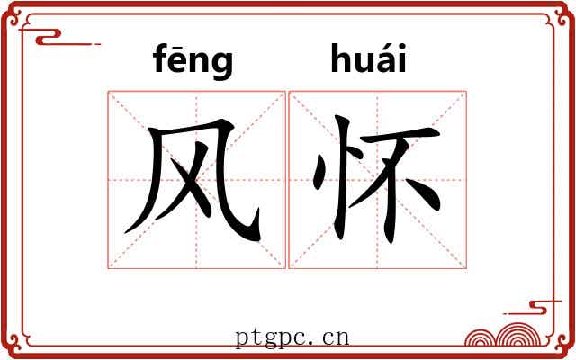 风怀