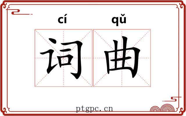词曲