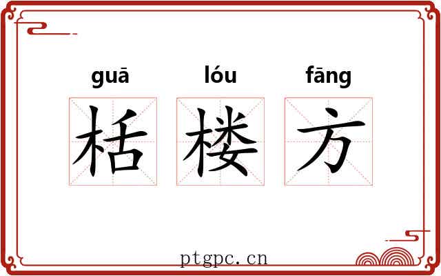 栝楼方 栝楼方