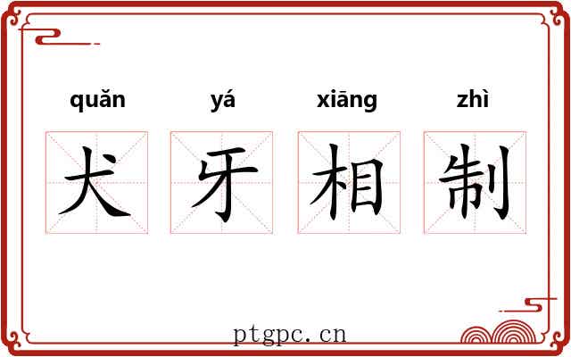 犬牙相制