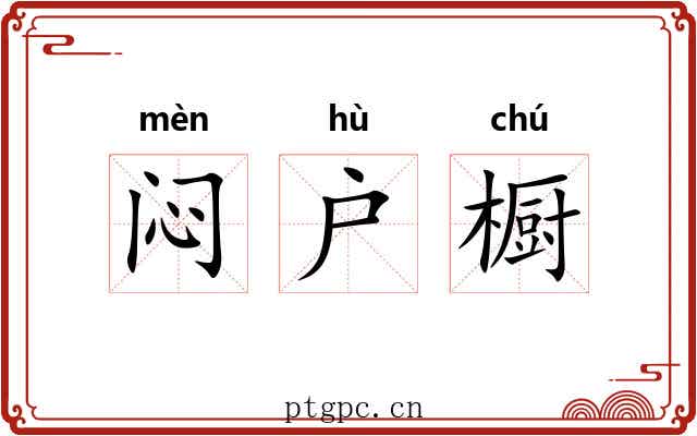 闷户橱