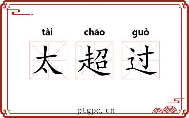 太超过