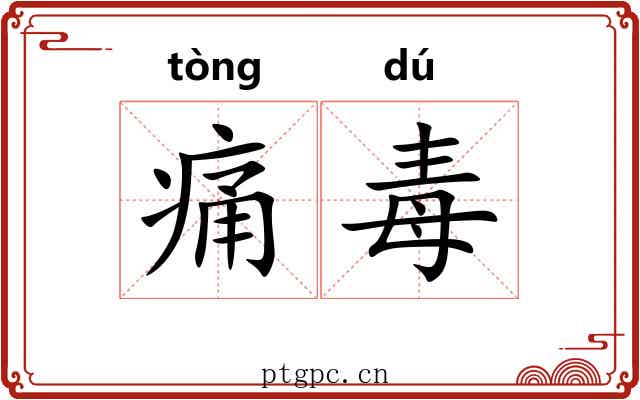痛毒