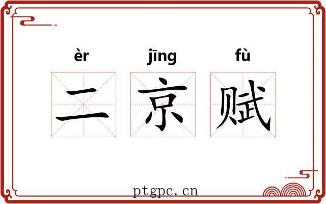 二京赋 二京赋