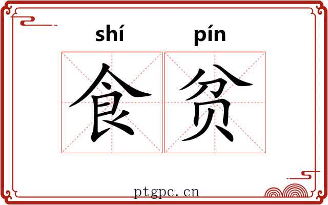 食贫