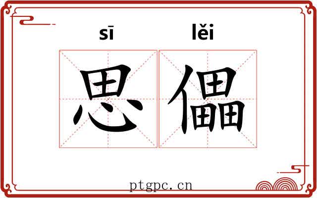 思儡
