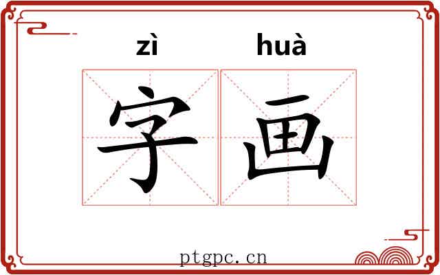 字画