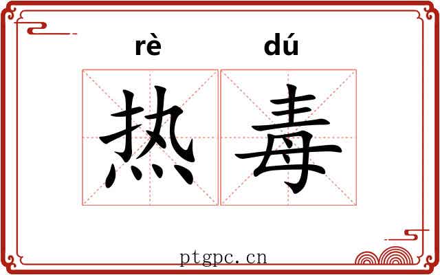 热毒