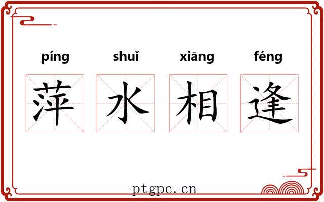 萍水相逢