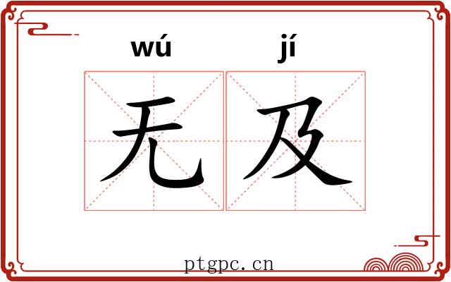 无及