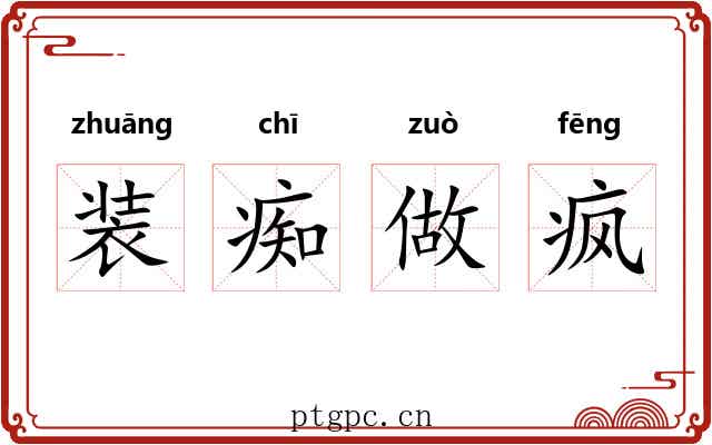 装痴做疯 装痴做疯
