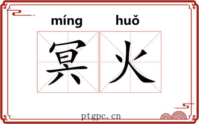 冥火 冥火
