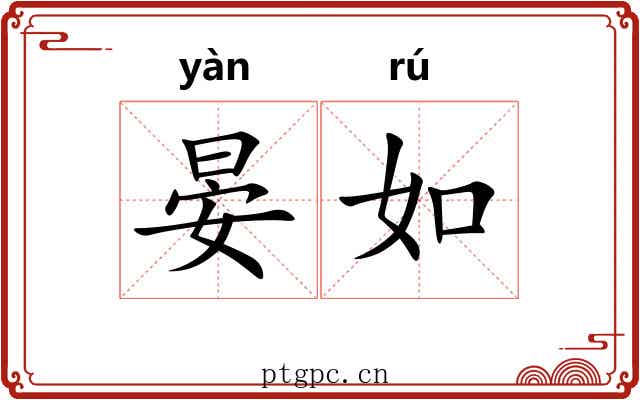 晏如