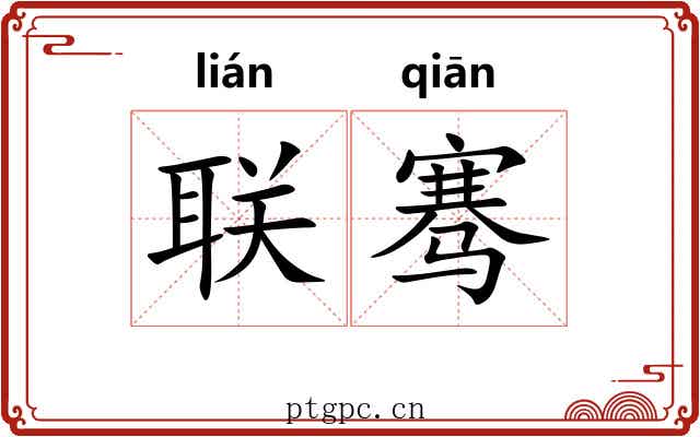 联骞