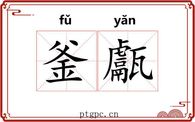 釜甗