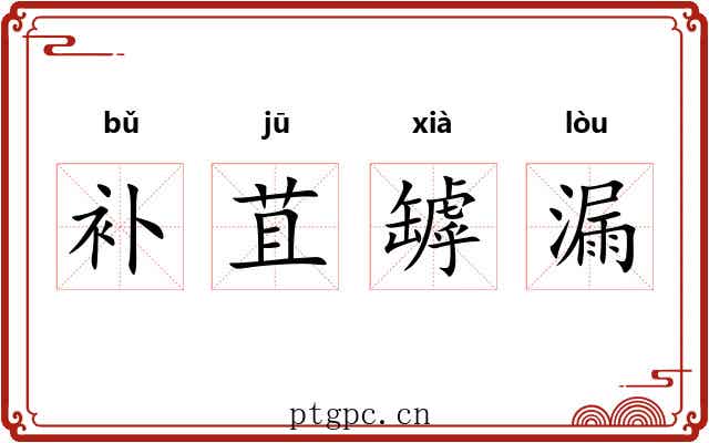补苴罅漏 补苴罅漏