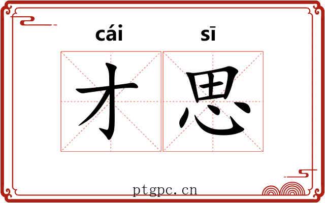 才思