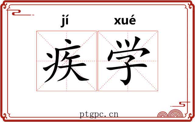疾学