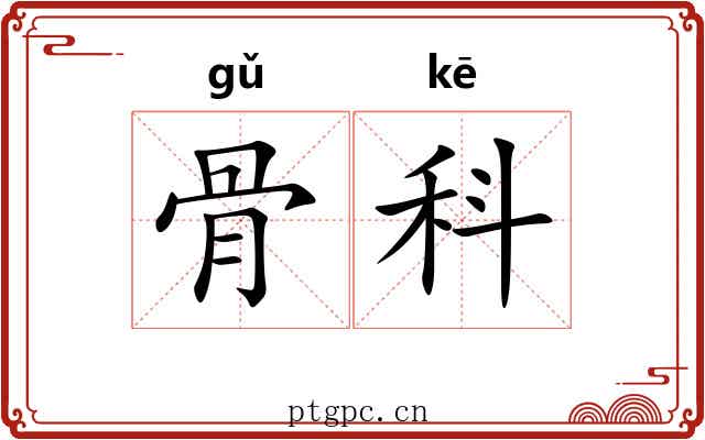 骨科