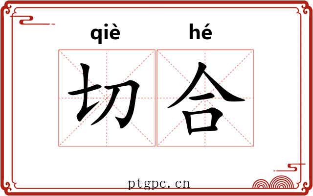 切合