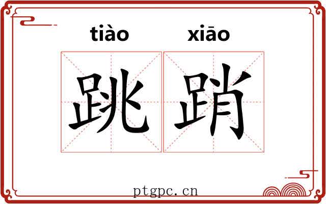跳踃