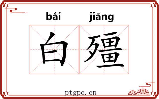 白殭