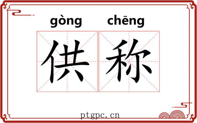 供称 供称
