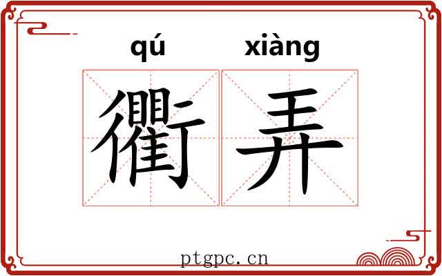 衢弄