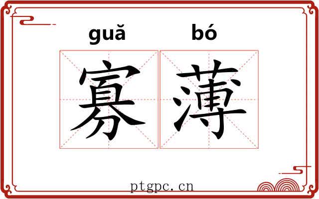 寡薄