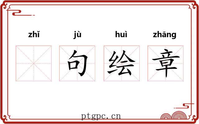 𫄨句绘章