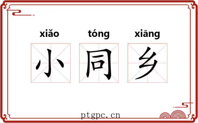 小同乡