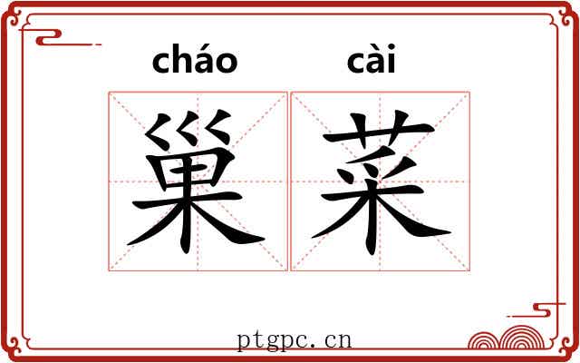 巢菜