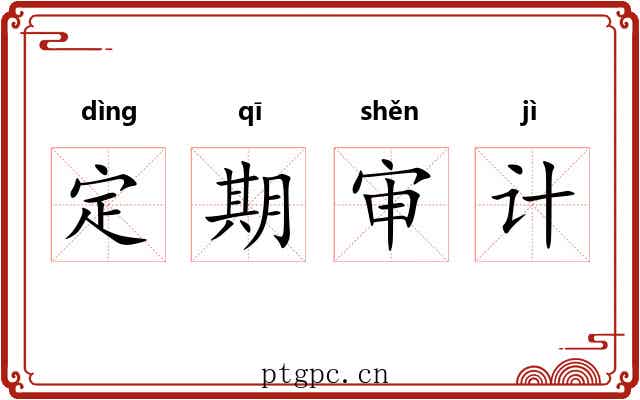 定期审计 定期审计