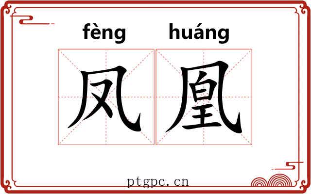 凤凰 凤凰