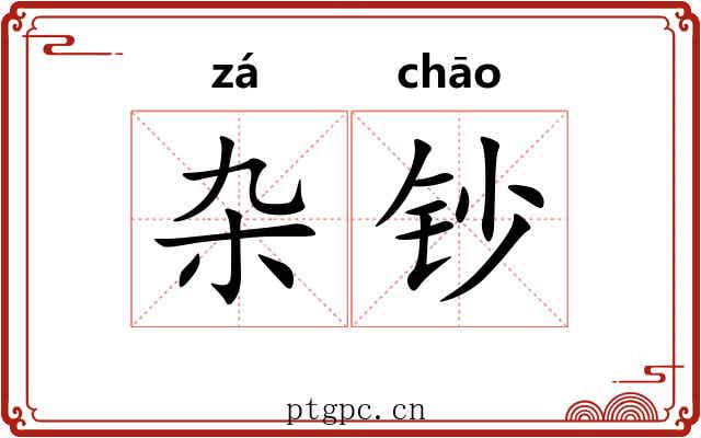 杂钞