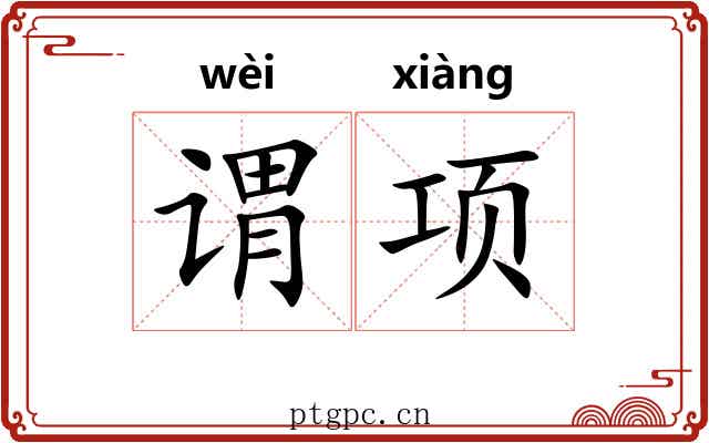 谓项