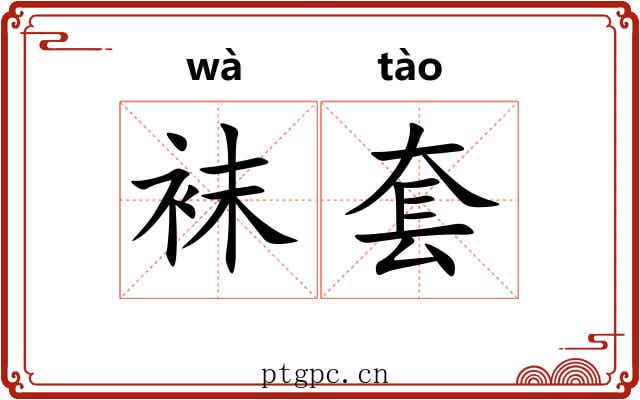 袜套