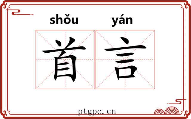 首言 首言