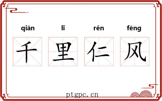 千里仁风