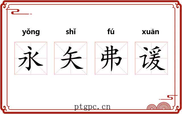 永矢弗谖 永矢弗谖