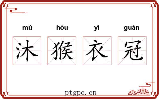 沐猴衣冠 沐猴衣冠