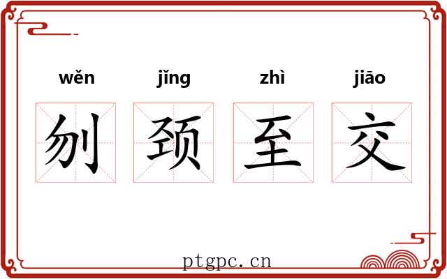 刎颈至交 刎颈至交