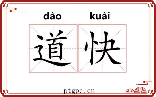 道快