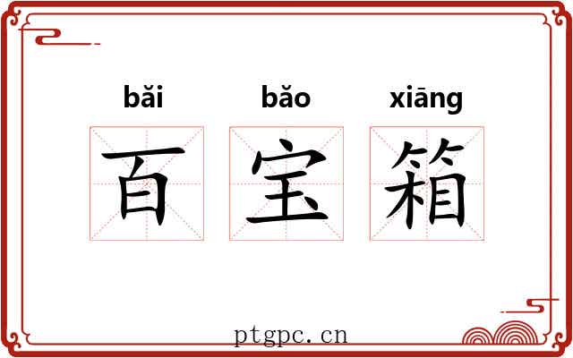 百宝箱